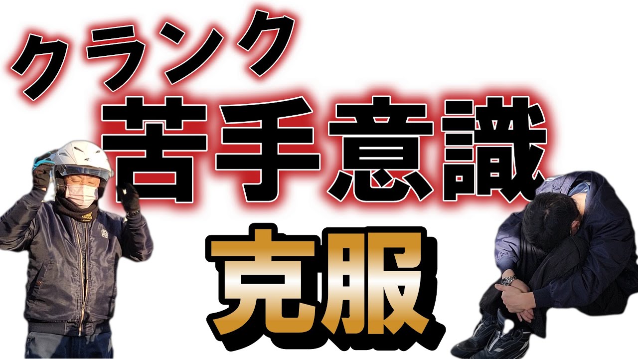 クランク苦手な人は見て欲しい　【 徳島中央自動車教習所 】