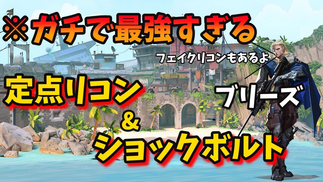 【ソーヴァ】ブリーズの定点リコン&ショックボルトを徹底解説！覚えるだけでランク勝率上がります【Valorant】