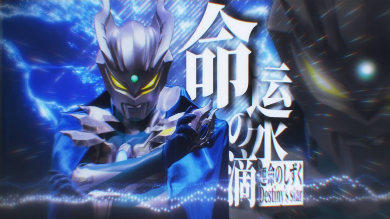 【MAD】Ultraman Zero 2009-2025  -『運命のしずく～Destiny's Star～』by GIRL NEXT DOOR