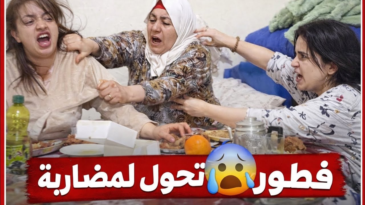 ياربي السلامة ❌🤯فطور تحول لمضاربة😱 بسباب ديك اللفعى ديال ختي ضحى المسمومة 💔