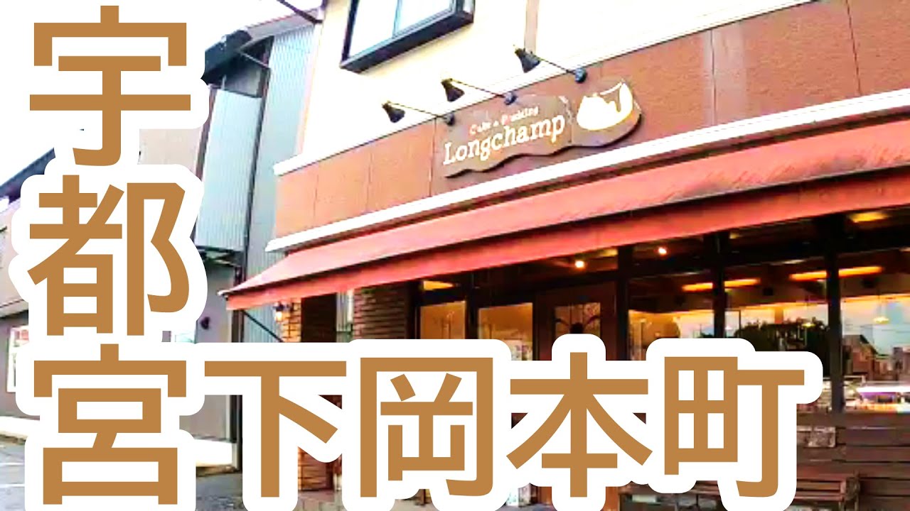 個人的オススメ店！アレもコレも美味しい間違いないケーキ屋さん、ロンシャン洋菓子店【宇都宮市下岡本町】