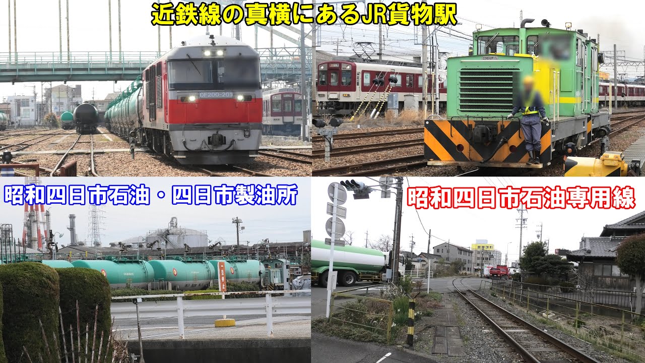 近鉄線の真横にある「JR塩浜貨物駅」と「昭和四日市石油・四日市製油所」で石油貨物列車を見学！＆昭和四日市石油専用線を辿ってみた【2025年4月2日】