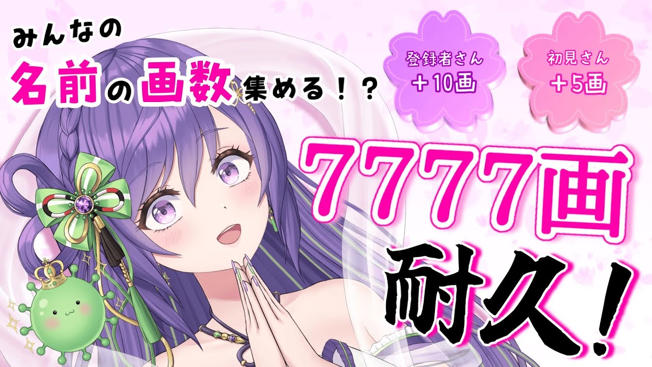 【初見さん助けて🥹！】皆の名前で7777画いくまで終われませんっ！【あーたま】