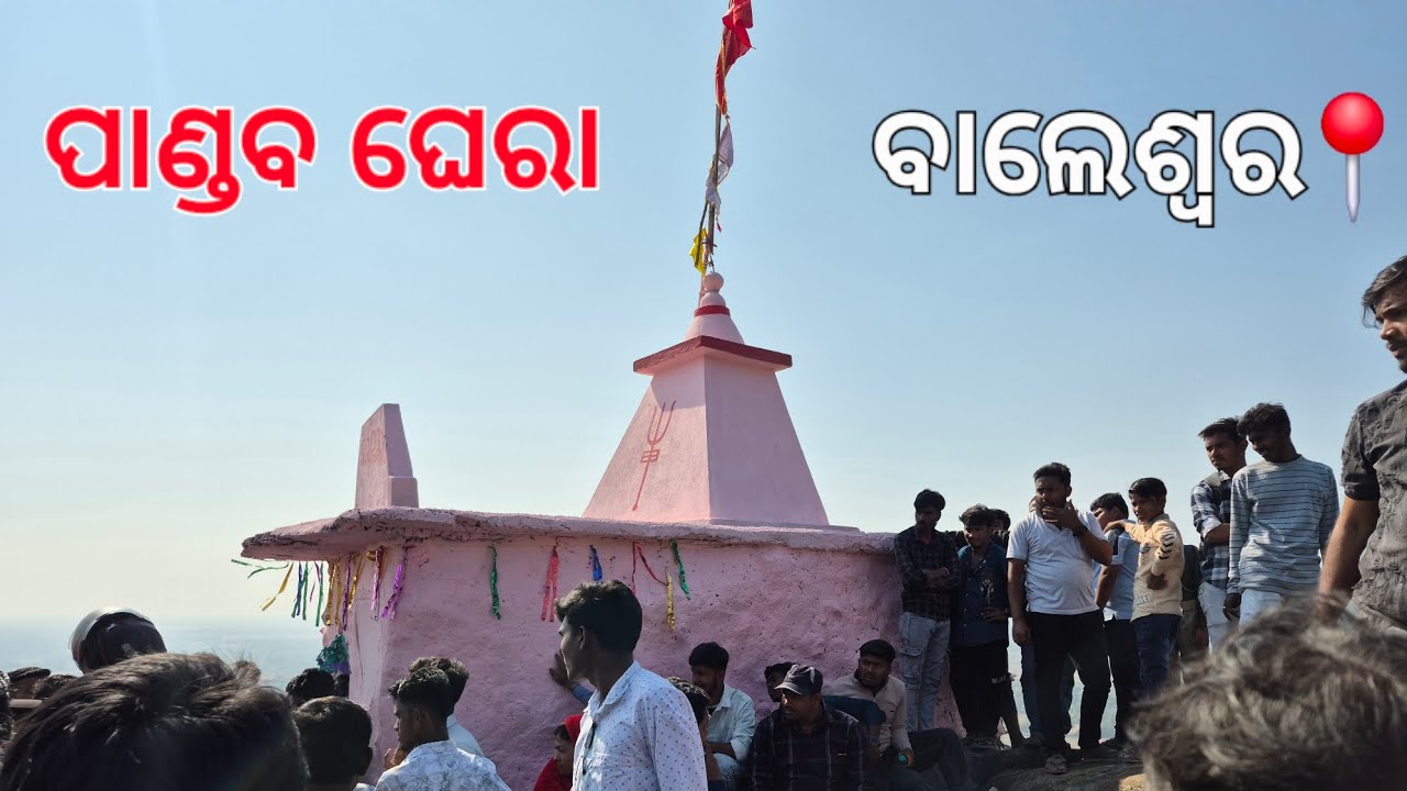 ଆସ ବୁଲିବା ପାଣ୍ଡବ ଘେରା, ବାଲେଶ୍ୱର📍. Jay jagannath 🙏.