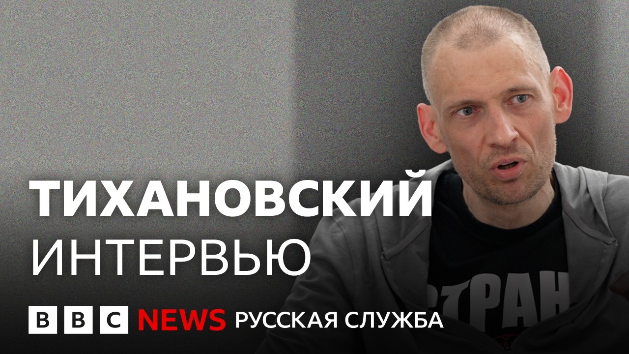 Сергей Тихановский о свободе, тюрьме и Путине | Интервью Би-би-си