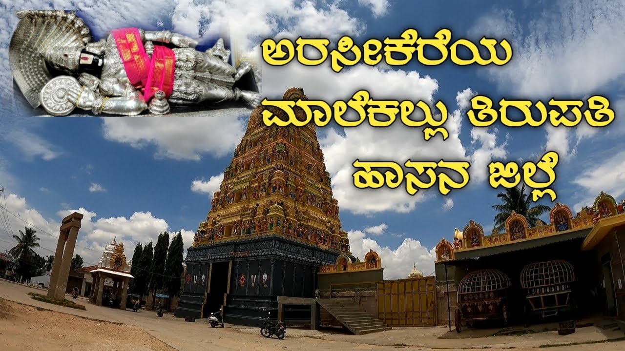 ಅರಸೀಕೆರೆಯ ಮಾಲೆಕಲ್ಲು ತಿರುಪತಿ // Arsikere Malekallu Tirupathi Temple Hassan District