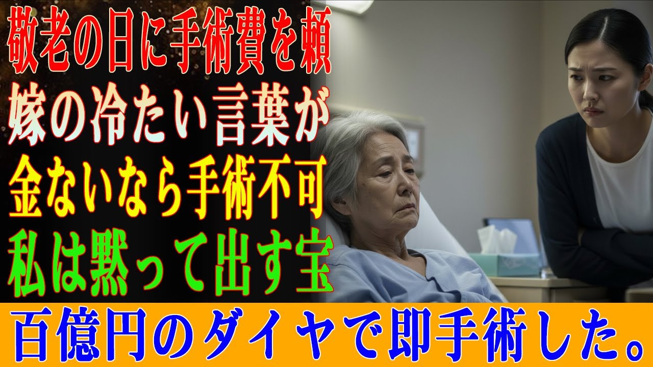 「金がないなら手術せず死ね」と手術代を拒否し、豪華客船で乾杯する息子夫婦。だが彼らは知らない。見捨てた母が「100億円の赤い宝石」を持つ伝説の看護師だったことを…