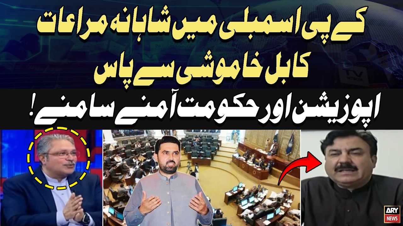 KP Assembly Approves Privileges Bill | Government vs Opposition | ARY News