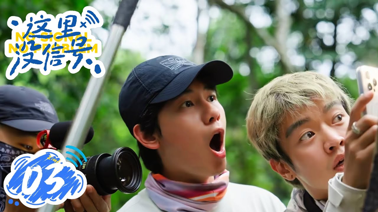 【这里没信号 No Signal】第3集：活在明天的人 | 腾讯视频 - 纪录片