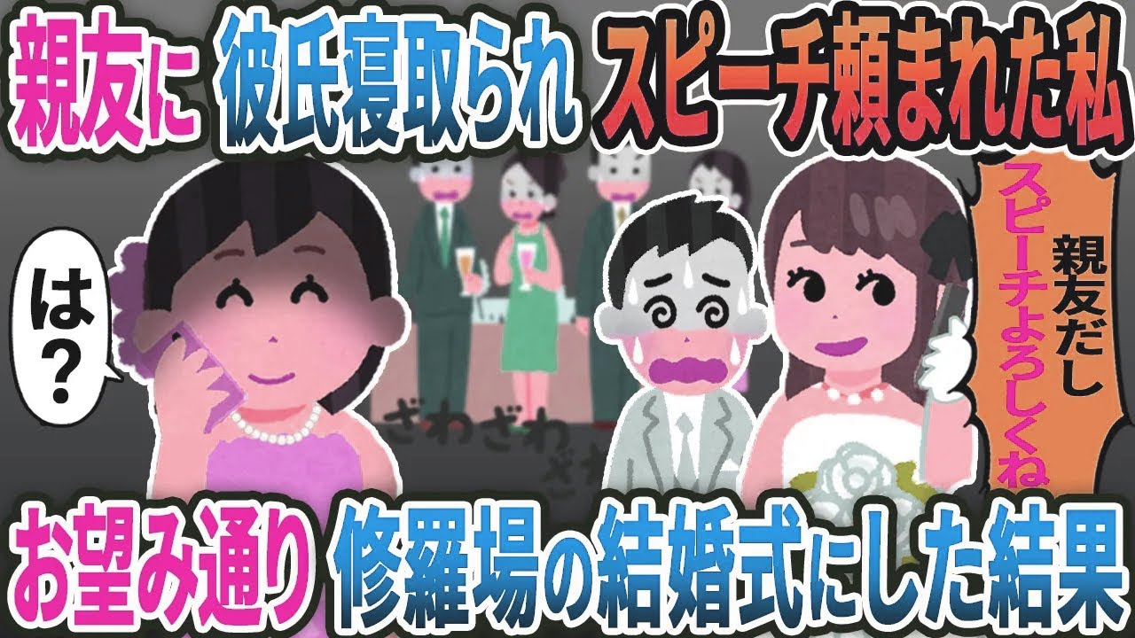 【新作】親友に彼氏寝取られたけど、結婚スピーチ頼まれた私→お望み通り修羅場にしてやった結果ww【総集編】【2ｃｈ修羅場スレ・ゆっくり解説】