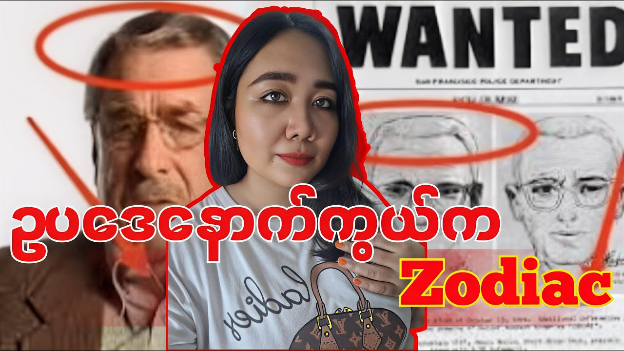 နှစ်ပေါင်း ၅၀ ကြာ ပဟေဠိအဖြေပေါ်ပြီလား? Zodiac ရဲ့မြေးကိုယ်တိုင် ဖွင့်ချလိုက်တဲ့ လျှို့ဝှက်ချက်လား?