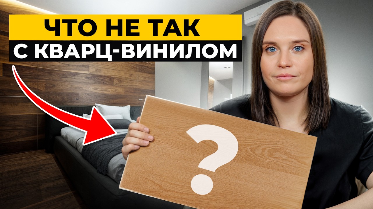 Об ЭТОМ вам не скажут в магазине! / Вся ПРАВДА о кварц-виниле