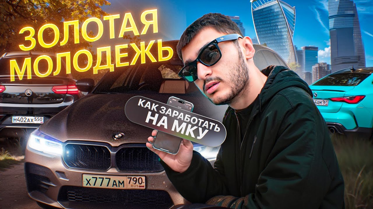 ЗОЛОТАЯ МОЛОДЕЖЬ! КАК С НУЛЯ ЗАРАБОТАТЬ НА АППАРАТ?