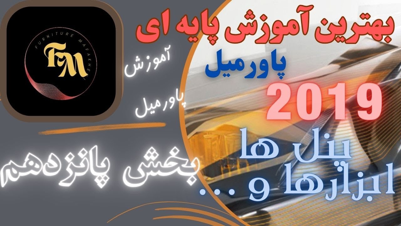 آموزش پاورمیل_آموزش پایه پنل ها و ابزار و منوهای کاربردی برای پاورمیل 2019_بخش پانزدهم