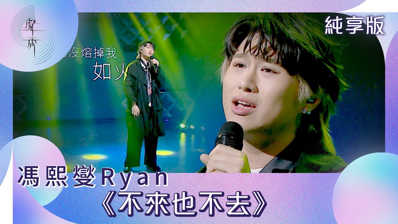 聲秀｜純享版｜馮熙燮Ryan《不來也不去》｜綜藝｜音樂｜選秀