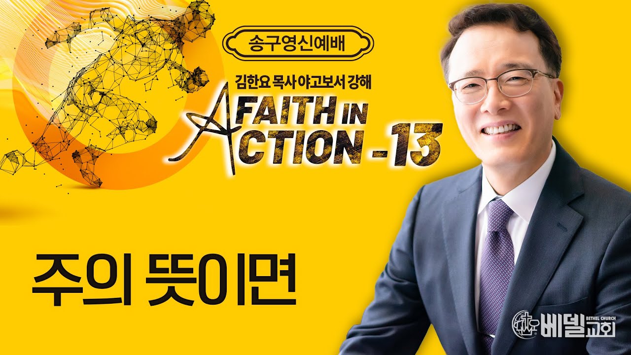 [베델교회] 송구영신예배설교 2023년 12월 31일 | 야고보서 강해 (13) - 주의 뜻이면 | 김한요 목사 [야고보서 4:13~17]