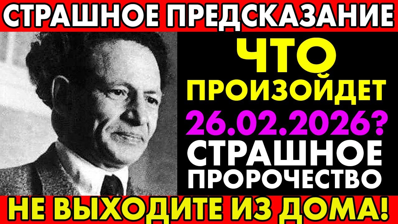 ЖИВЫЕ БУДУТ ЗАВИДОВАТЬ МЕРТВЫМ - ПРОРОЧЕСТВО МЕССИНГА О 26 ФЕВРАЛЕ 2026 ГОДА КОТОРОЕ СКРЫВАЛИ 70 ЛЕТ