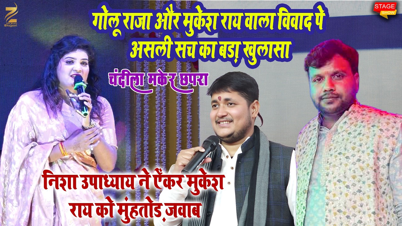 Nisha Upadhyay फिर आज Golu Raja और ऐंकर मुकेश राय को धो डाली l चंदीला मकेर छपरा 2026