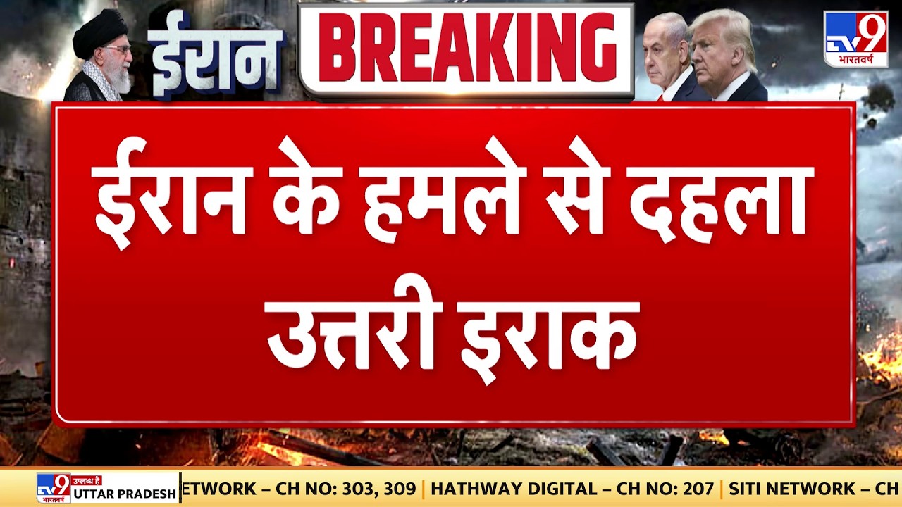 Israel Iran War: ईरान के हमले से दहला उत्तरी इराक  - Tv9 | Khamenei | Netanyahu | Trump