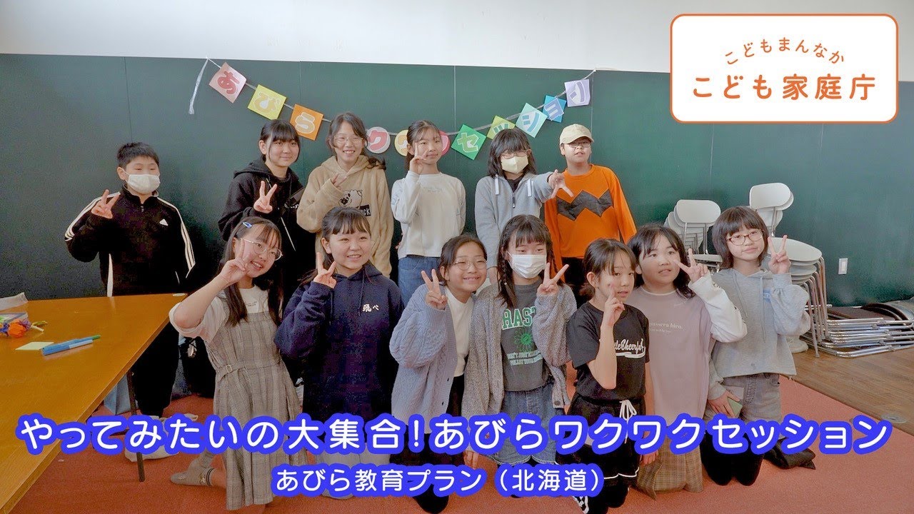 こどもまんなか応援サポーター　アクション紹介動画　あびら教育プラン