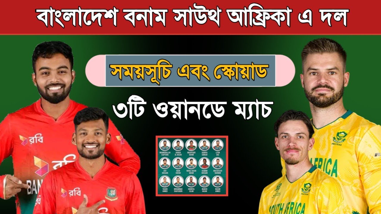 বাংলাদেশ বনাম সাউথ আফ্রিকা এ ওয়ানডে সিরিজ | Bangladesh Vs South Africa A Odi Series Schedule