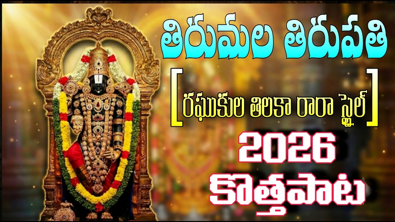 TIRUMALA TIRUPATHI KSHETRAM || VENKATESWARA SWAMY SUPER HIT SONG 2026 || FULL SONG || 4K VIDEO
