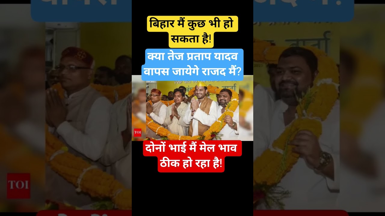 Tej Pratap and Tejashwi yadav! #tejashwiyadav #tejpratapyadav #laluyadav #rabridevi #rjd #yadav