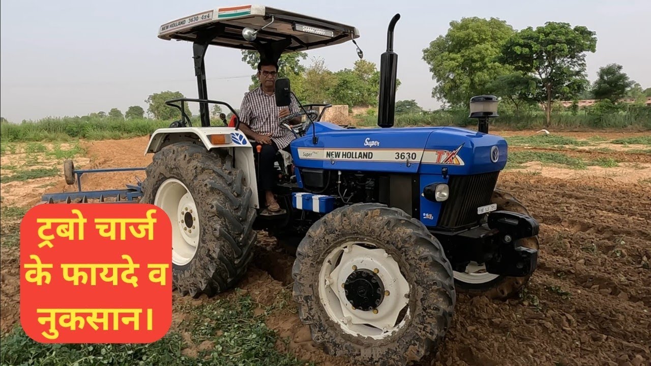ट्रबो चार्ज का आज पता चला क्या फायदा है क्या नुकसान है ट्रैक्टर इंजन में? New Holland 3630 tractor