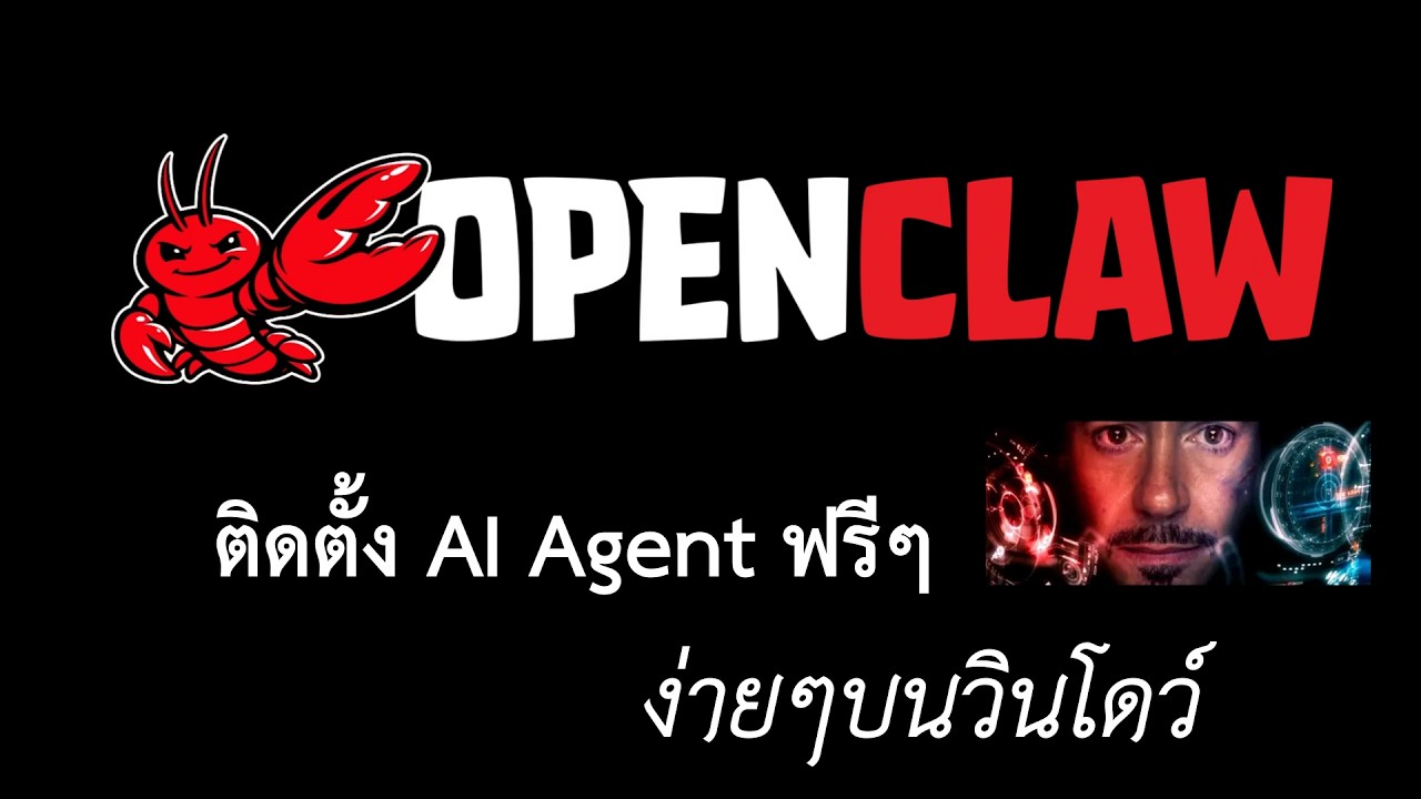 ติดตั้ง OpenClaw ง่ายๆบนวินโดว์