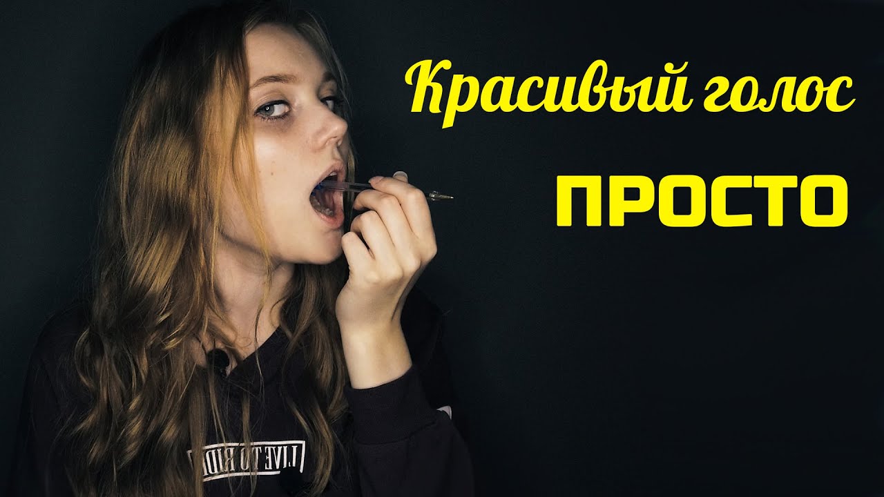 Техника красивого голоса, как изменить голос