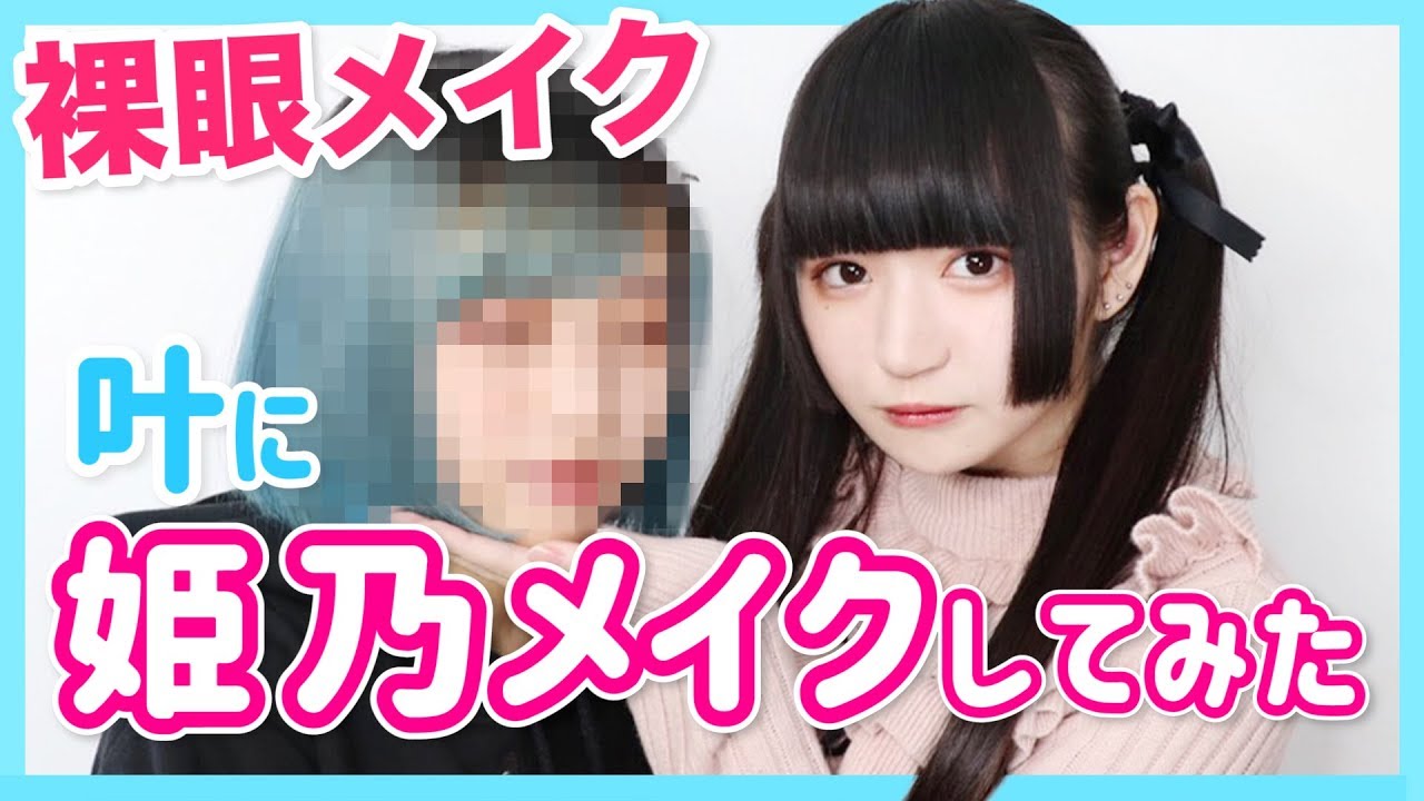 【初公開】叶に裸眼メイクしてみた。【毎日メイク】