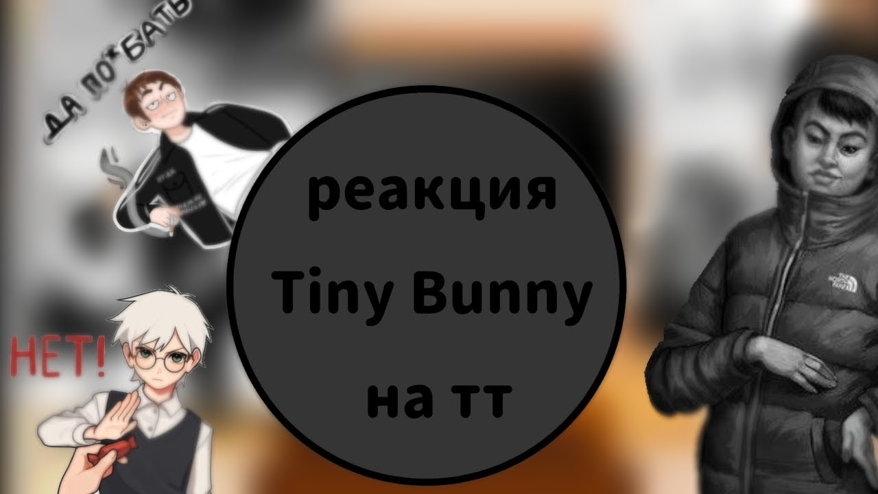 реакция Tiny Bunny на тт/тик ток