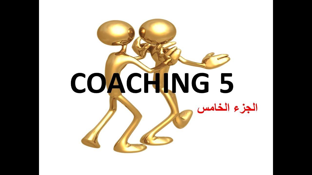 coaching skills 5  مهارات الكوتشنج