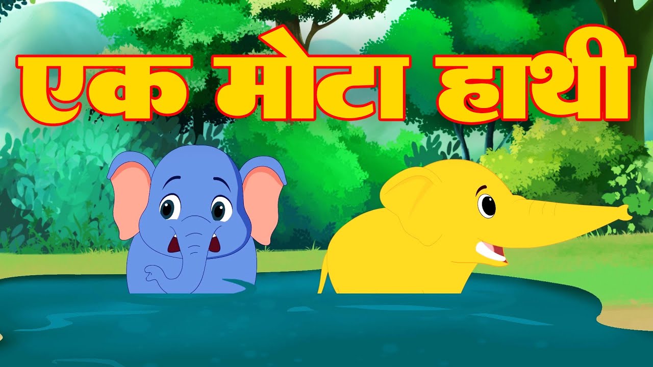 🐘 Ek Mota Hathi | एक मोटा हाथी | Hindi Rhymes for Kids