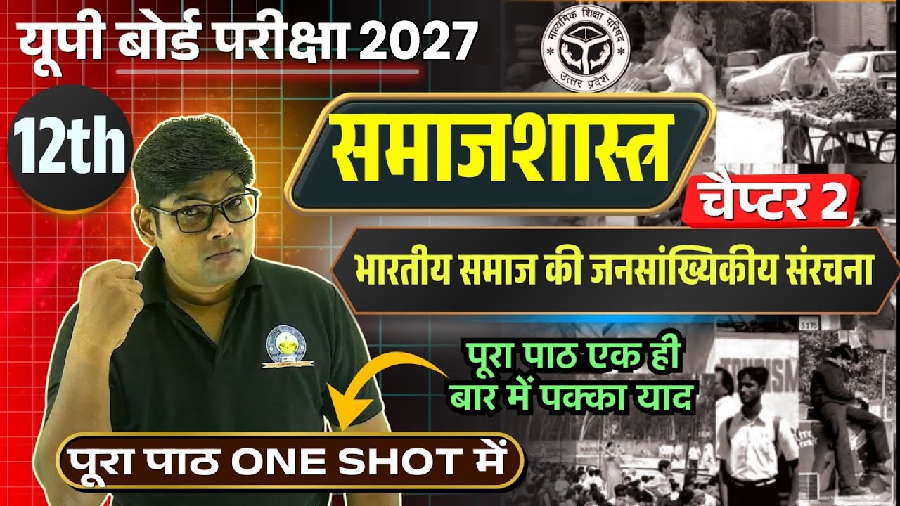 12th Class Sociology Chapter 2 भारतीय समाज की जनसांख्यिकीय संरचना | Sociology 12 Chapter 2 One Sot
