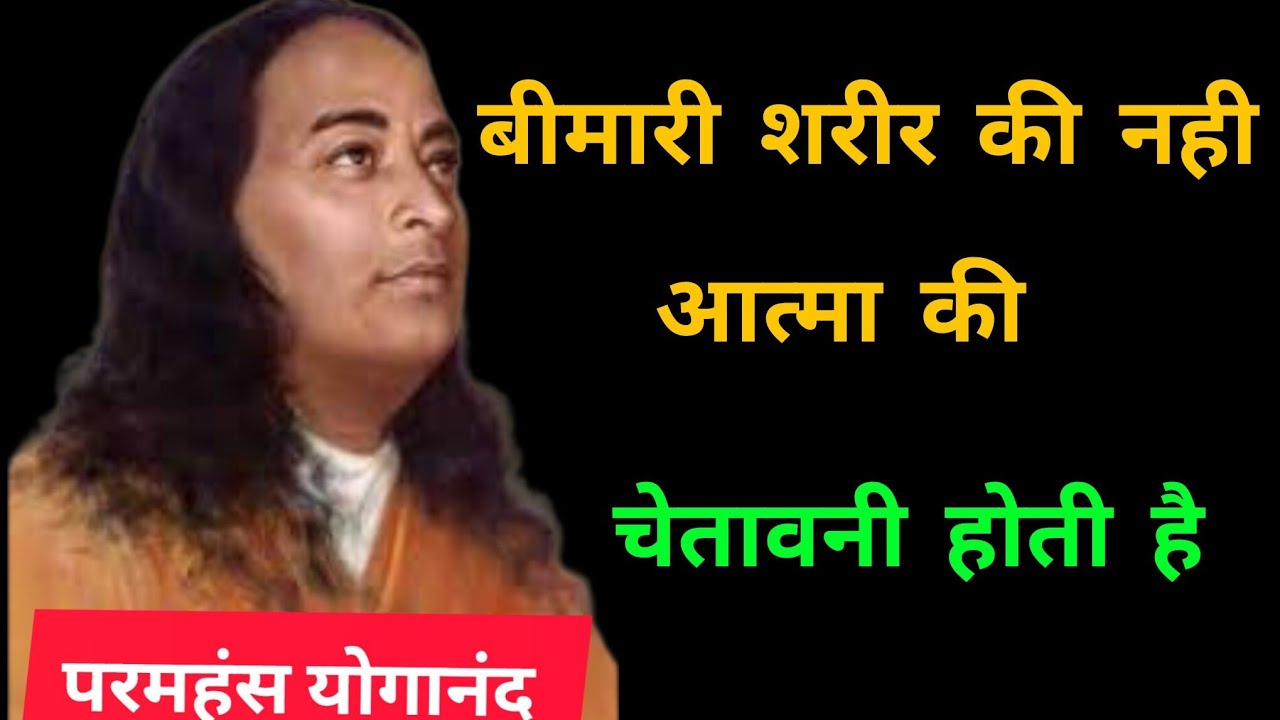 आत्मा की चेतावनी! #gyanprawah #paramhansayogananda 