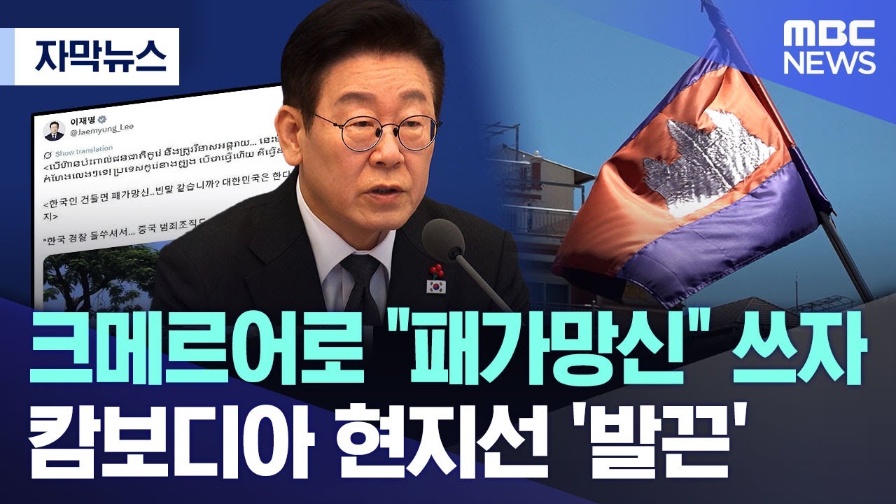 [자막뉴스] 크메르어로 