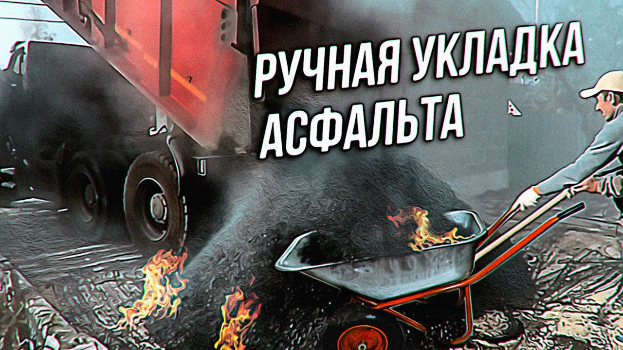 РУЧНАЯ УКЛАДКА АСФАЛЬТА | Асфальтирование придомовой территории