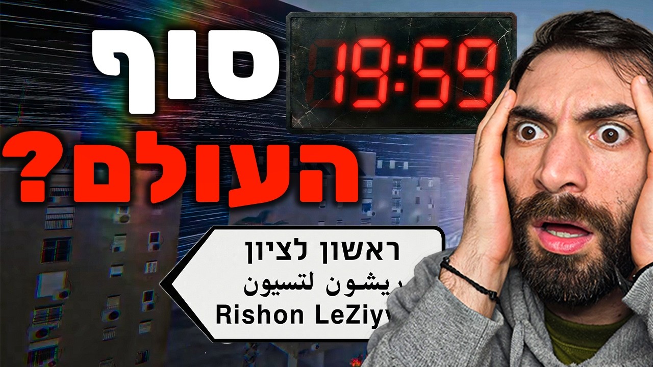 יש לי 20 דקות להציל את העולם!? (משחק ישראלי)