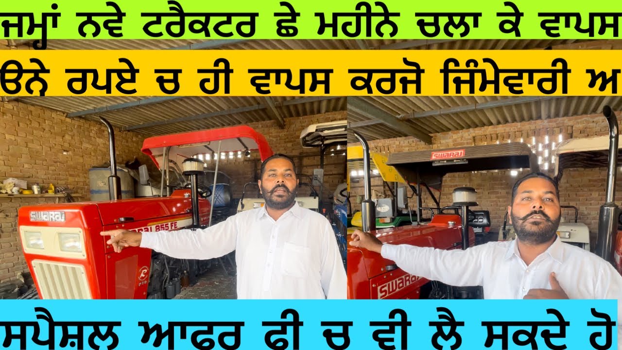 ਜਮ੍ਹਾਂ ਨਵੇ ਟਰੈਕਟਰ ਛੇ ਮਹੀਨੇ ਚਲਾ ਕੇ ਵਾਪਸ ਕਰਜੋ ਉਨ੍ਹੇ ਰੁਪਏ ਵਾਪਸ ਲੈਜੋ ਸਪੈਸ਼ਲ ਆਫਰ ਇਨ੍ਹੇ ਸਸਤੇ ਟਰੈਕਟਰ 😳