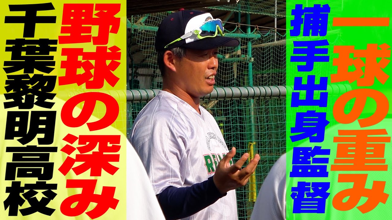 【高校野球】「一球にこだわる」野球脳を鍛える千葉黎明高校野球部の実戦練習に密着！【ルーティン】