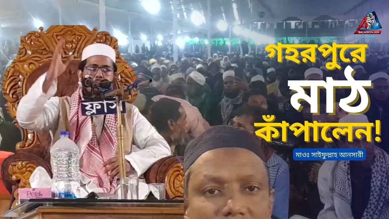 গহরপুরে জুবায়ের আহমদ আনসারীর ছেলের বয়ানে কেপে উঠলো মাঠ | ওয়াজ মাওঃ সাইফুল্লা আনসারী | Waz