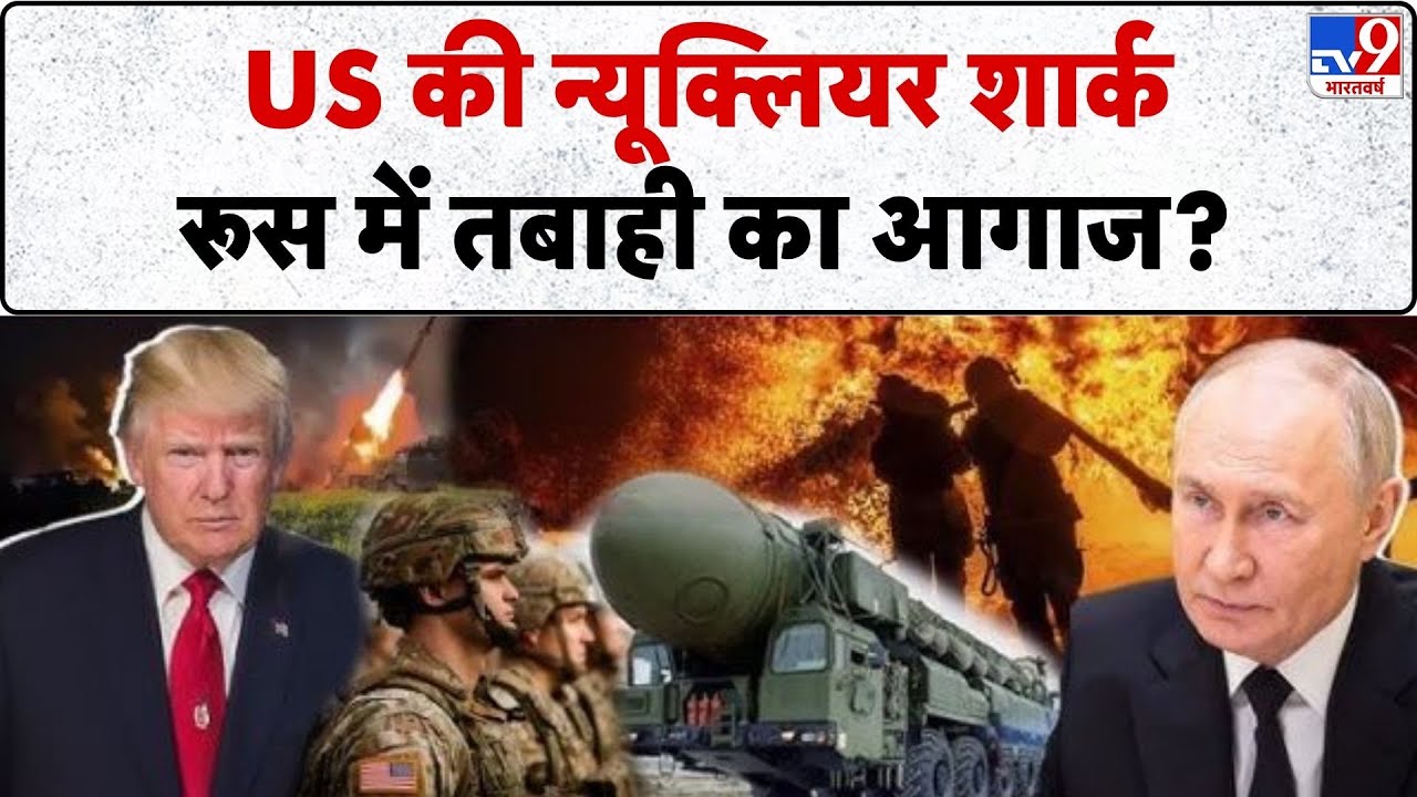 Russia Ukraine War: US की न्यूक्लियर शार्क, रूस में तबाही का आगाज?  -TV9 | Putin | Trump