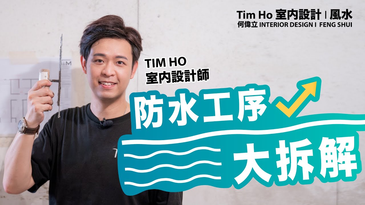 【家 Tim 百科】防水工序大拆解｜泥水工程｜防水工程｜地台防水｜盪地台｜標角 - Tim Ho (中文字幕)
