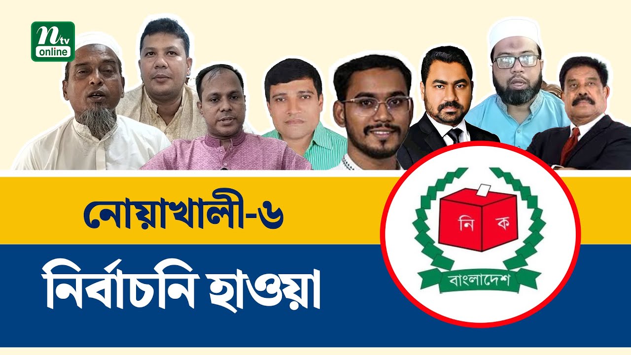 নোয়াখালী-৬ : হাতিয়ায় নির্বাচনি উত্তাপ, ১৬ বছর পর মাঠে বিএনপি | Election | NTV News
