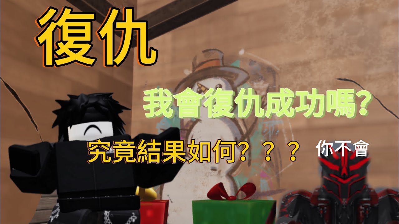 復仇戰|我究竟會不會復仇成功呢？#roblox #mvsd