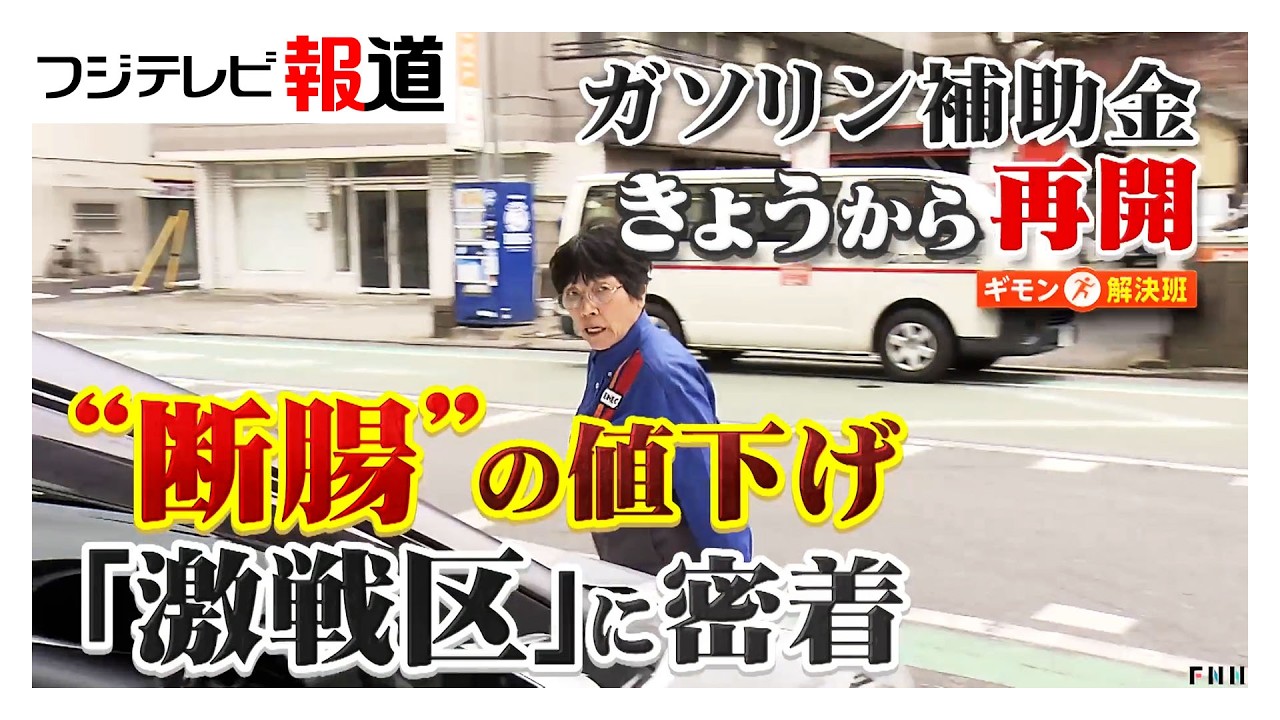 ガソリン“断腸の値下げ”激戦区に密着　19日から“補助金効果”　「タンクの中に高いガソリン」赤字覚悟の「176円」もライバル手強く（2026年03月19日）