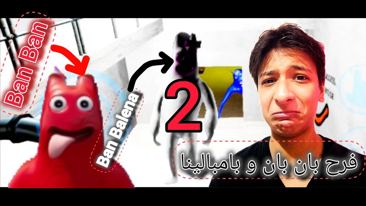 واخيرا لعبت لعبةجرتن اف بان بان الجزء الثاني 💥💥| garten of ban ban 2