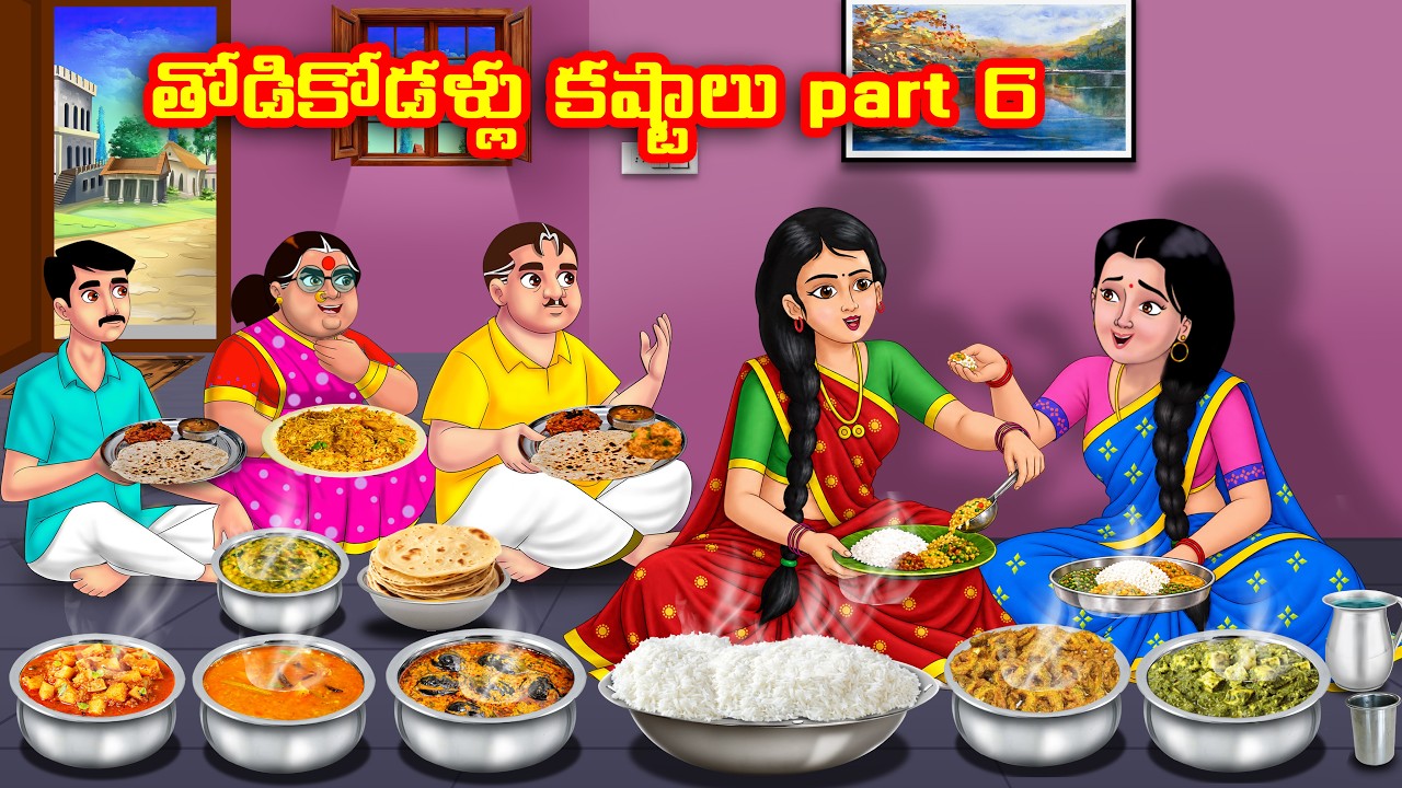 తోడికోడళ్లు  కష్టాలు part 6 | Atha vs Kodalu | Telugu Kathalu  | Anamika kathalu
