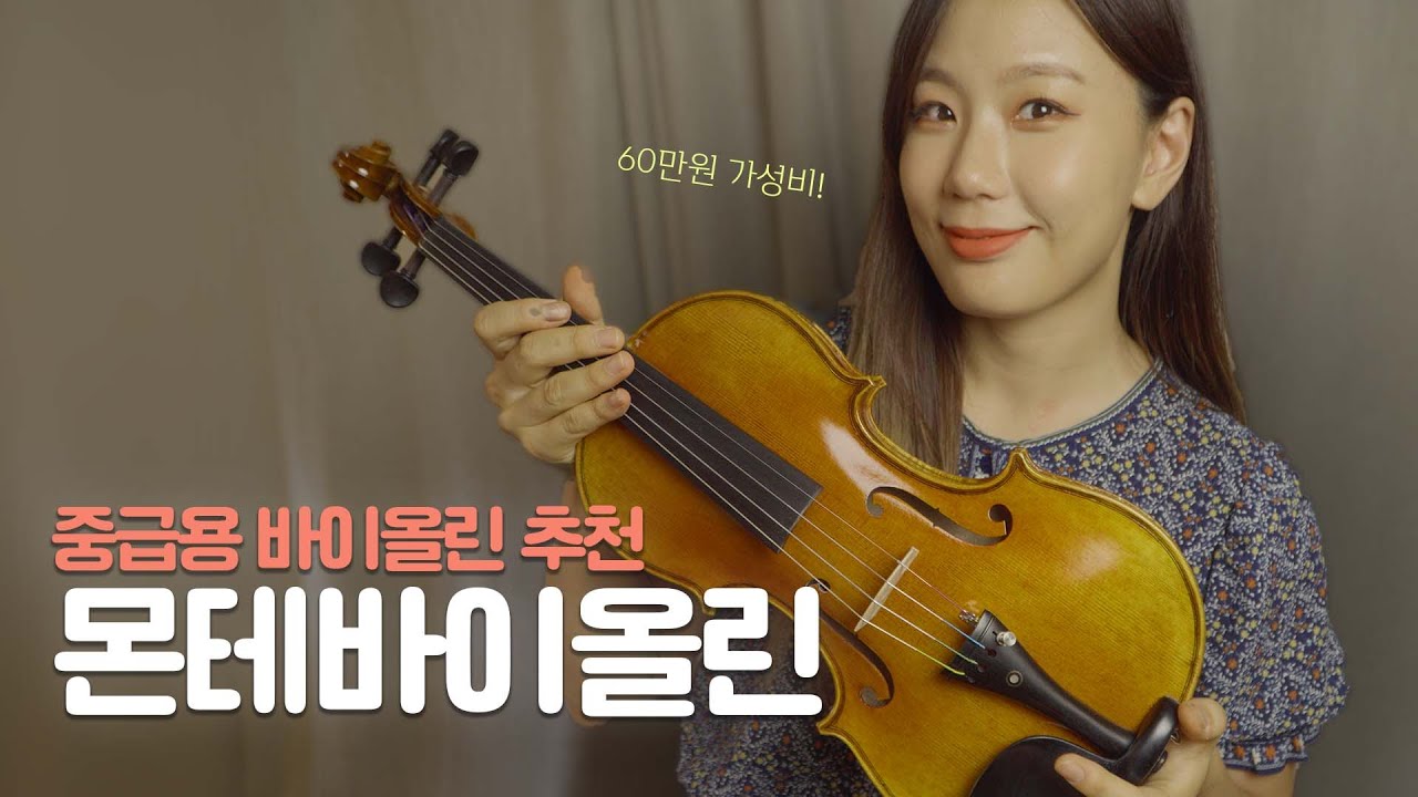 중급용 바이올린 추천! [몬테바이올린] 60만원대 가성비!